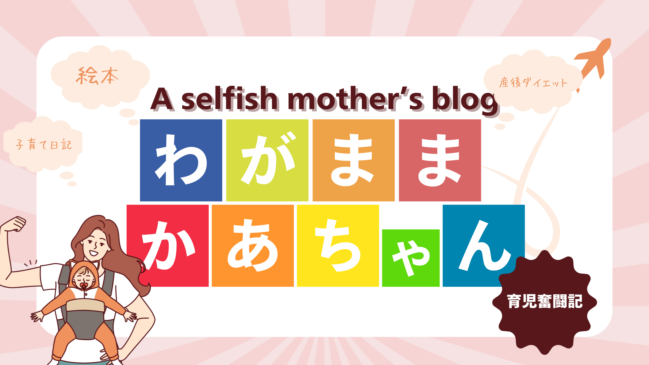 A selfish mother's blog